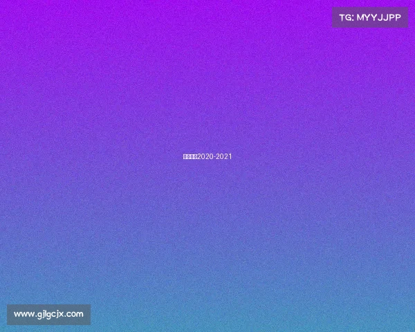 欧冠赛程2020-2021